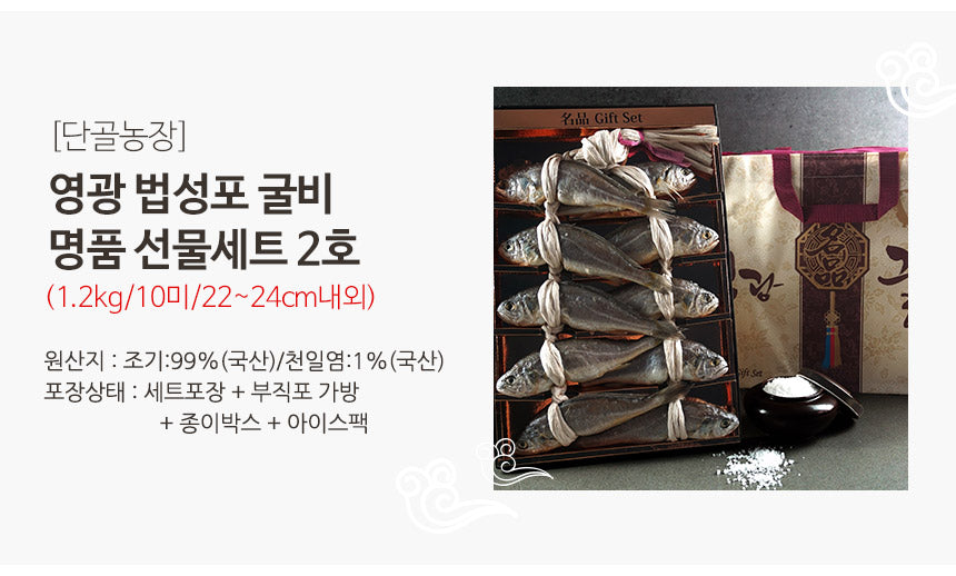 영광법성포 굴비 명품 선물세트 2호 (1.2kg/10미/22~24cm내외) (영광 법성포) - slot 1 - detail_page_desktop