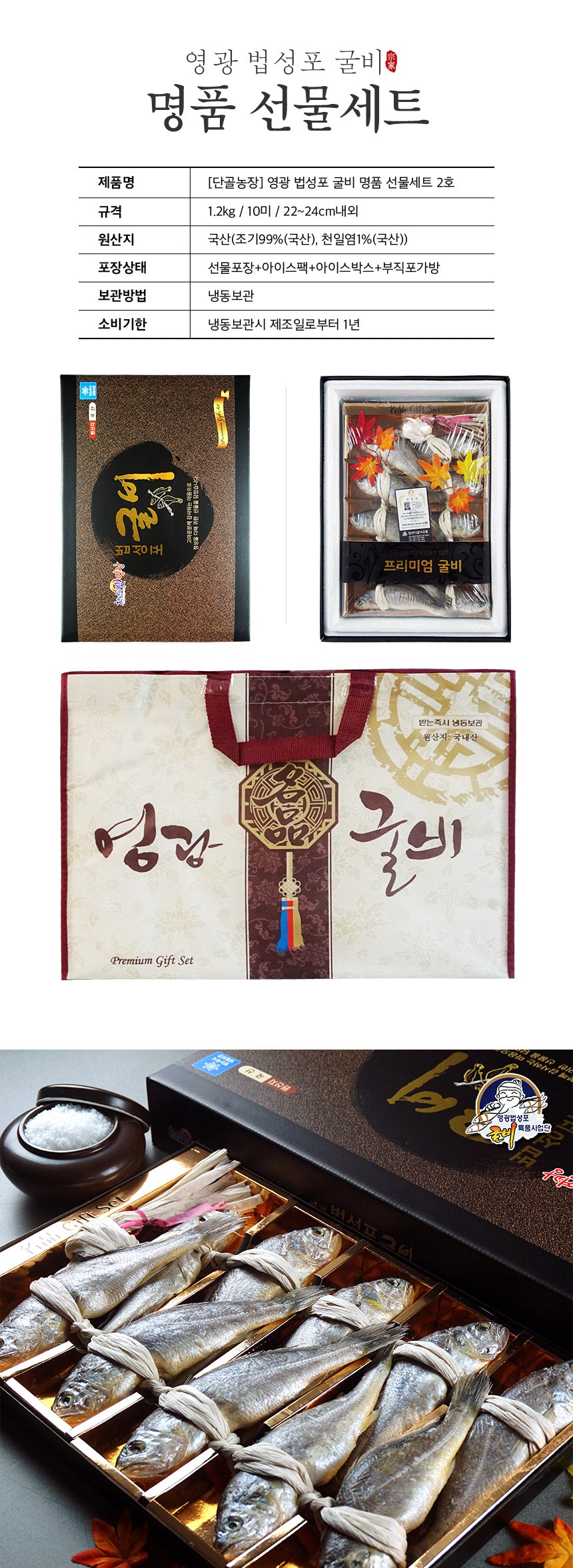 영광법성포 굴비 명품 선물세트 2호 (1.2kg/10미/22~24cm내외) (영광 법성포) - slot 1 - detail_page_desk
