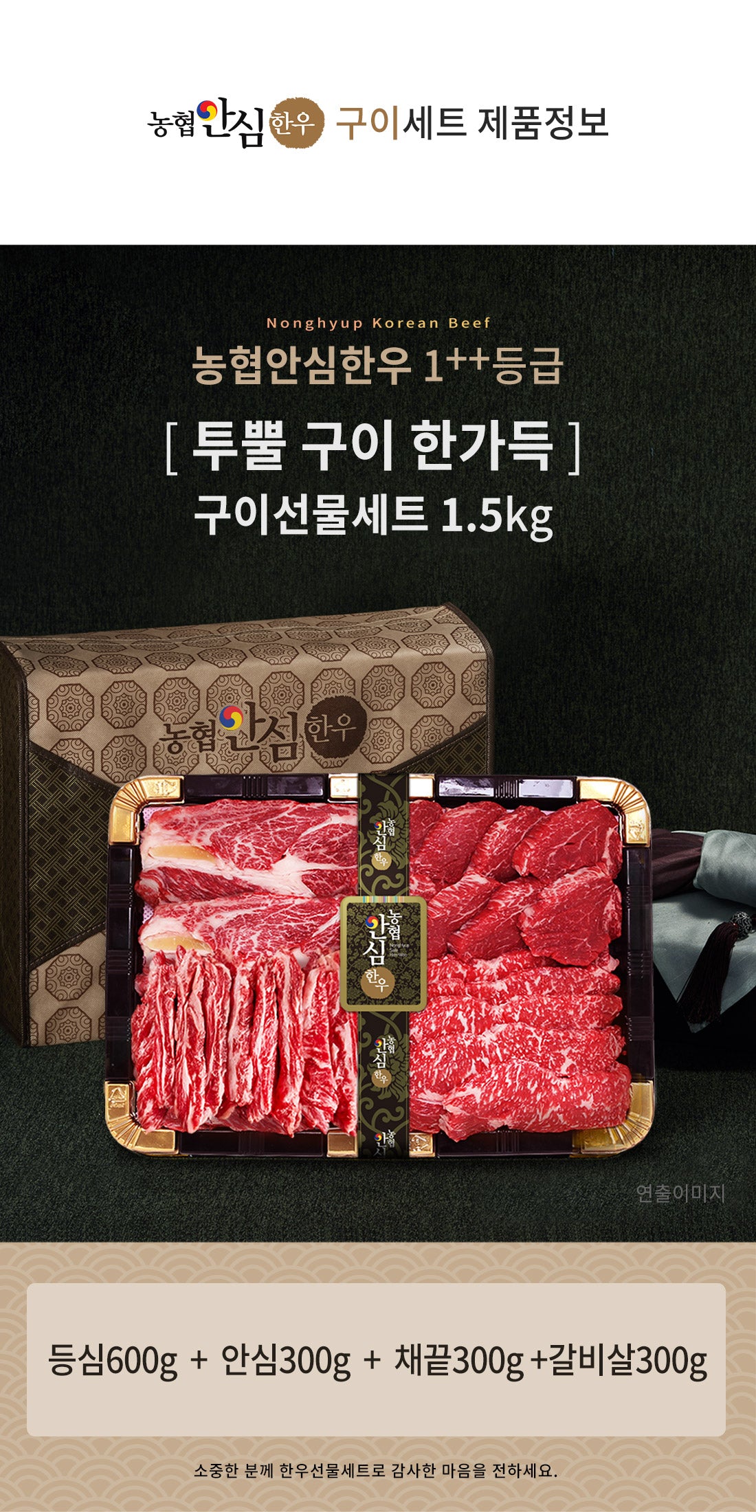 농협안심한우 1++등급 '투뿔구이 한가득' 선물세트 1.5kg(등심600g+안심300g+채끝300g+갈비살300g) - slot 1 - detail_page_desktop