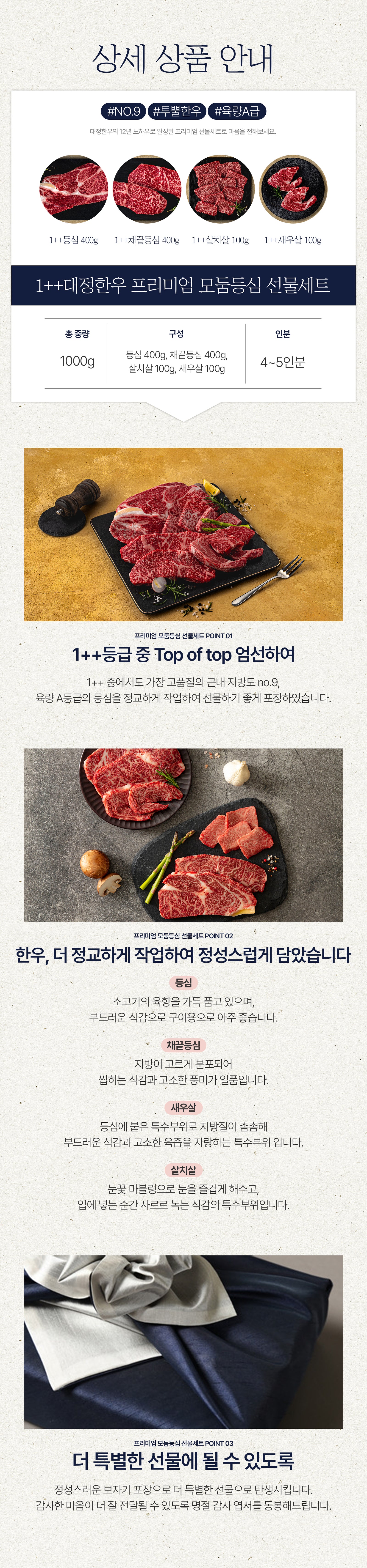 [프리미엄] 한우 1++(9)등급 프리미엄 선물세트 1kg (새우살+살치살+채끝등심+등심 / 육량등급 A) - slot 1 - detail_page_desk