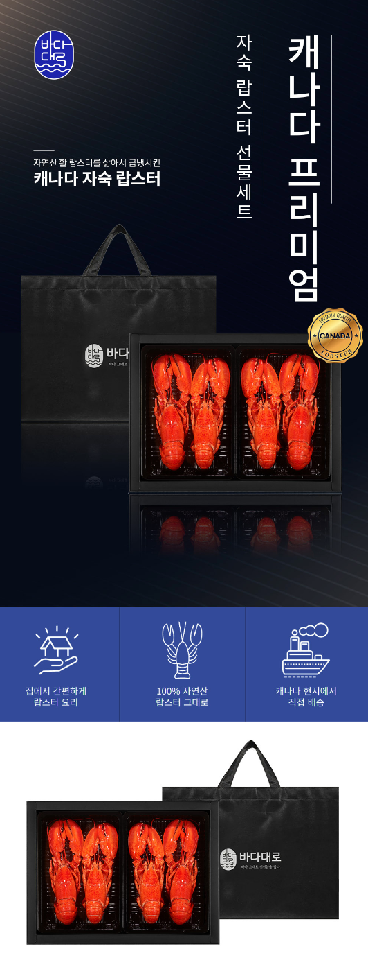 [베스트셀러] 바다대로 캐나다 프리미엄 자숙랍스터 선물세트 1.6kg ~1.8kg (4마리, 450g내외/1마리) - slot 1 - detail_page_desktop