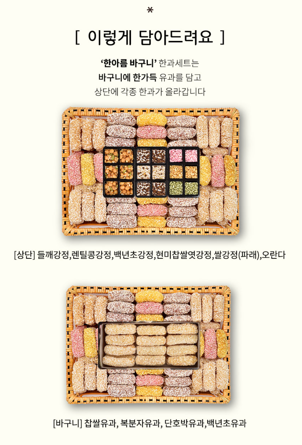 전통 한과 2/3단 한아름 바구니 선물세트 [유과/강정/오란다] - slot 1 - detail_page_desktop